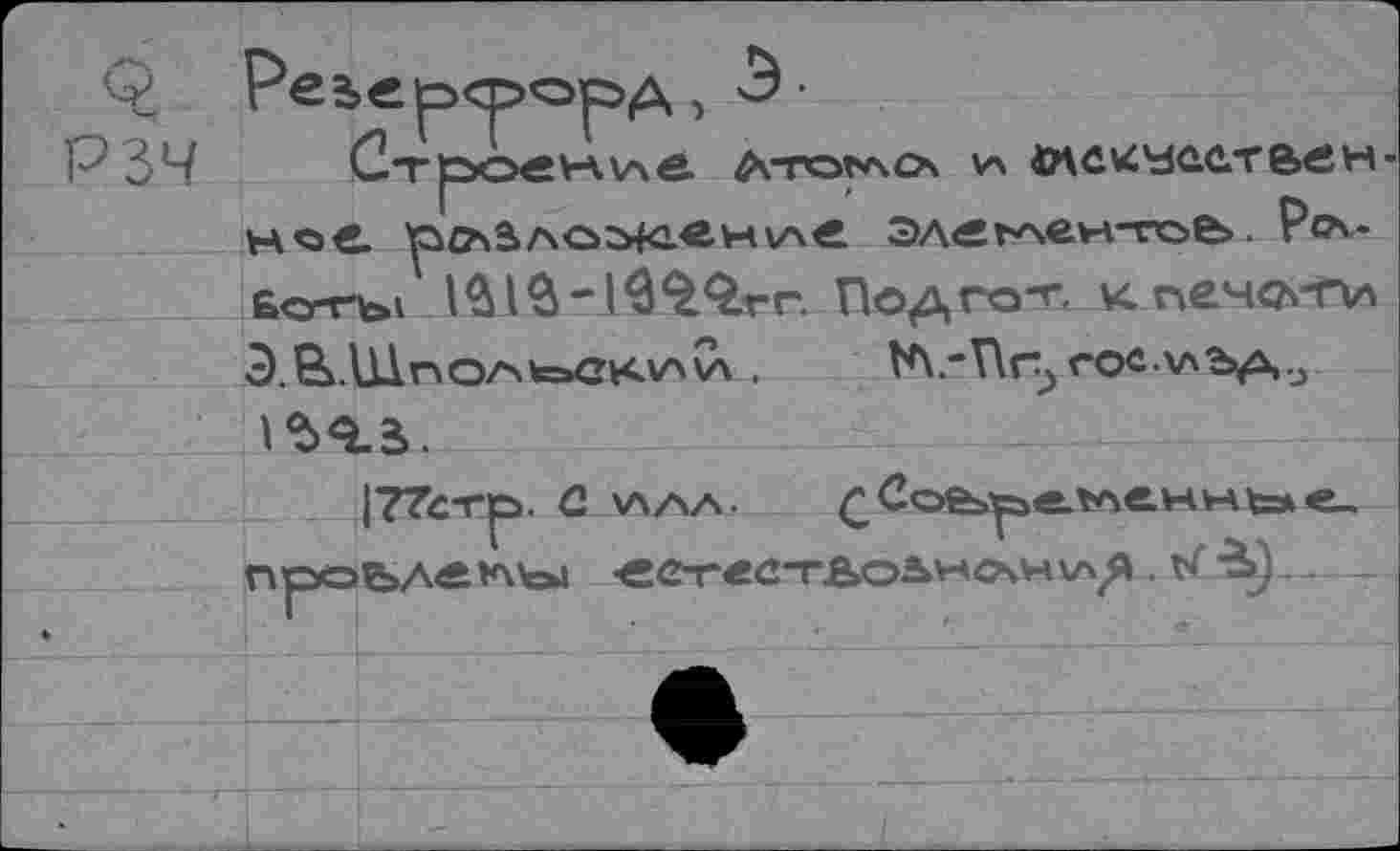 ﻿Q Реъ€р<рорд, Э-
РЗЧ СтрО«К.\Ав. ЛТОГАО V\ iMÜ^'rfûCTBÄH-но€. р^5ЛО5^0Н\л€ Эл<*г^е*н-го&>. Pcs-Бо-гъ1 lûlô-I^Qrr. Под го-г- кпечотл Э.В.иДпо/^к=*ак.у'\л. tA.-Hr^roc vsb^.j